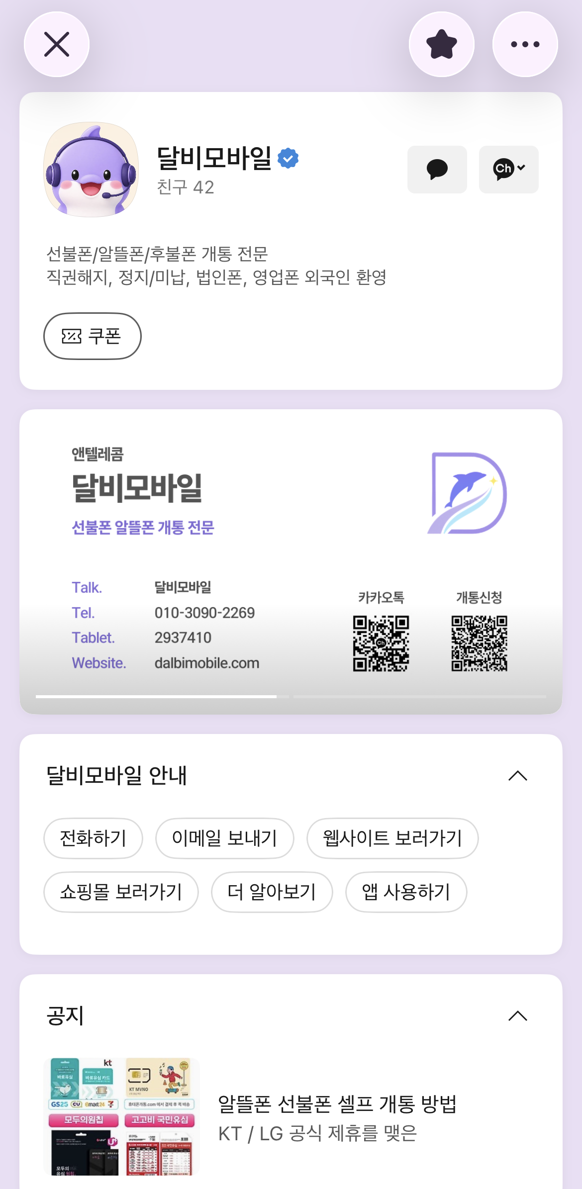 달비모바일 카카오 채널 화면