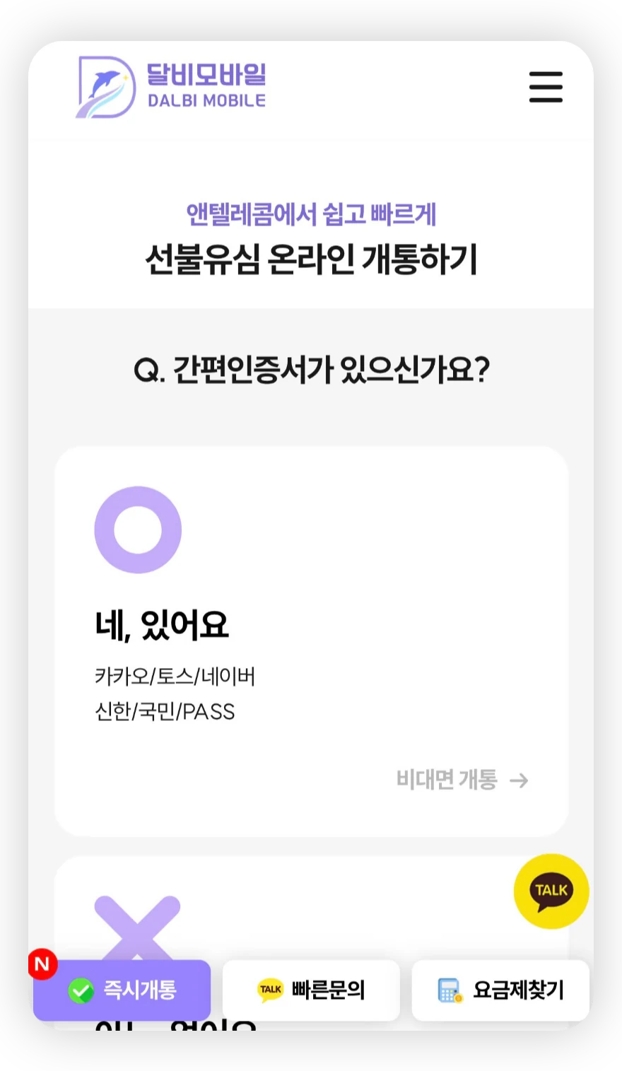 달비모바일 간편인증서 선택 화면