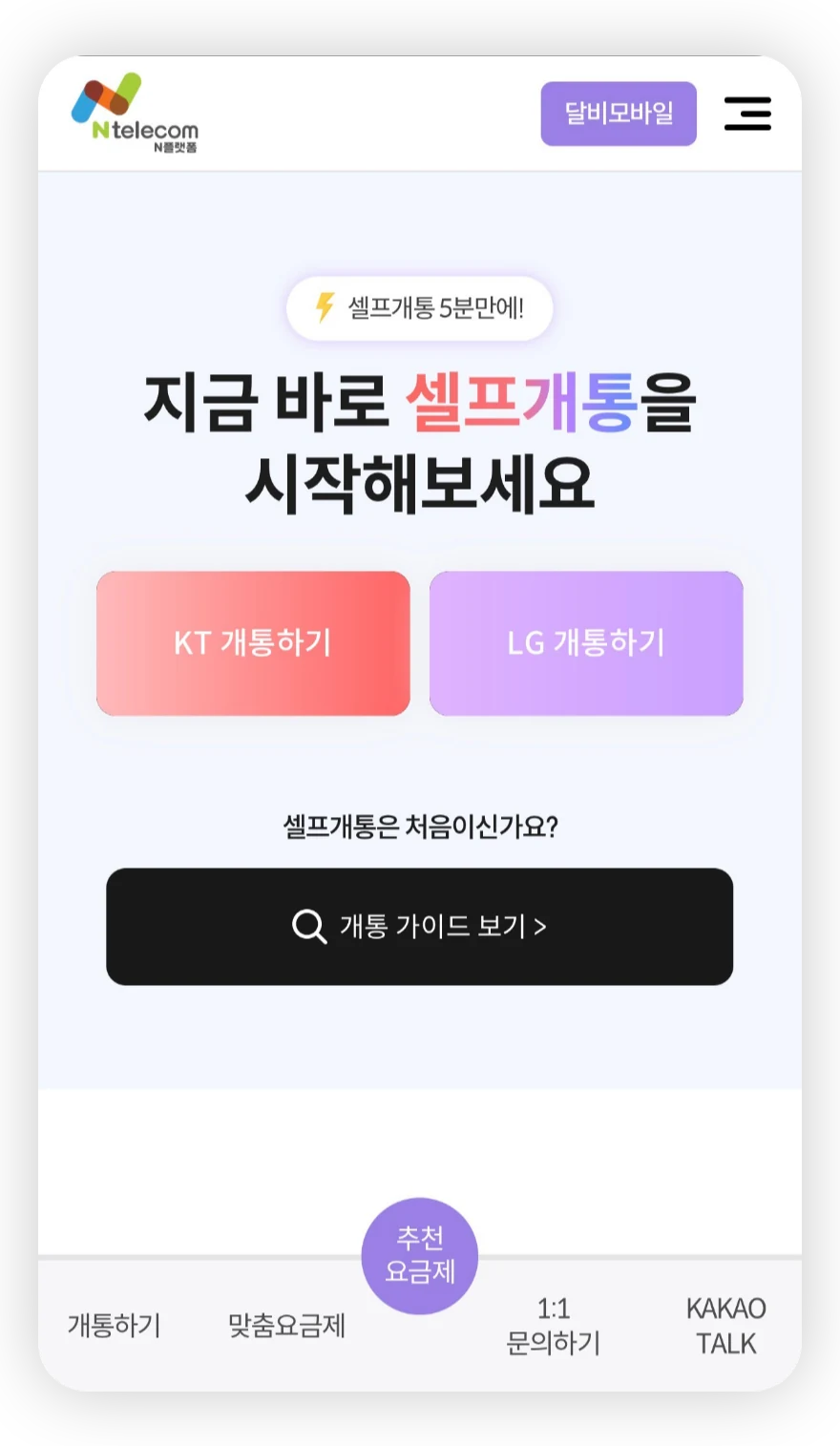 KT 또는 LG 셀프개통 시작 화면