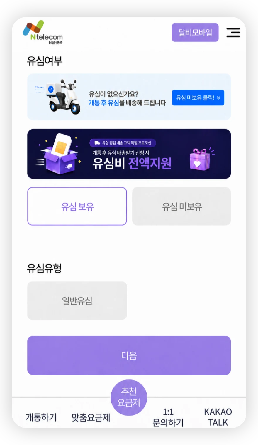 유심 보유 여부와 유심 유형 입력 화면