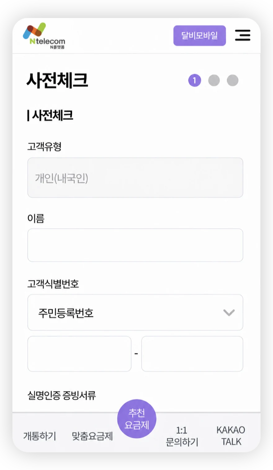 사전체크 고객정보 입력 화면