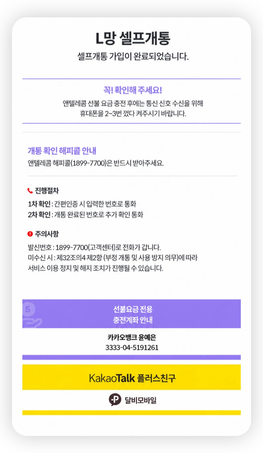 개통 완료 후 해피콜 및 충전계좌 안내 화면